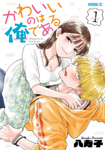 かわいいのは俺である（１）無料マンガ表紙,raw