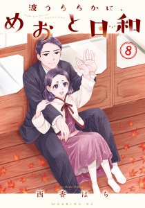 【少年・青年漫画】波うららかに、めおと日和（８）raw,無料,西香はち（著）,講談社