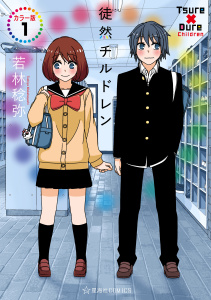 徒然チルドレン　カラー版（１）の表紙