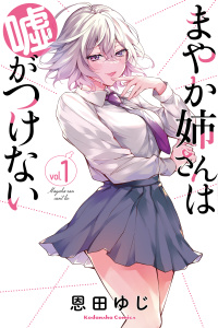 【漫画】まやか姉さんは嘘がつけない（１）raw,無料,恩田ゆじ（著）,講談社