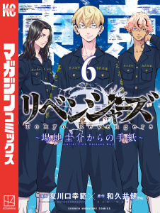 【漫画】東京卍リベンジャーズ　～場地圭介からの手紙～（６）raw,無料,夏川口幸範（著）,和久井健（著）,講談社