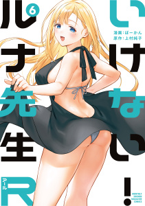 いけない！ルナ先生Ｒ（６）無料マンガ表紙,raw