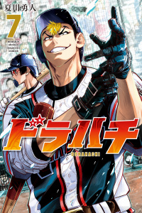 ドラハチ（７）の表紙