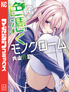 色憑くモノクローム（４）無料マンガ表紙,raw