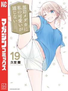 黒岩メダカに私の可愛いが通じない（19）無料マンガ表紙,raw
