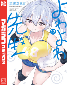 よわよわ先生（12）の表紙