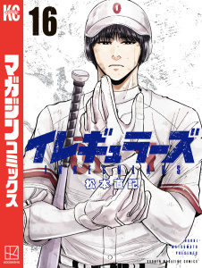 イレギュラーズ（16）,raw