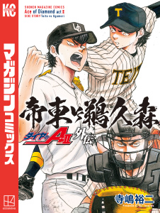 ダイヤのＡ　ａｃｔ２　外伝　帝東ＶＳ鵜久森（１）無料マンガ表紙,raw