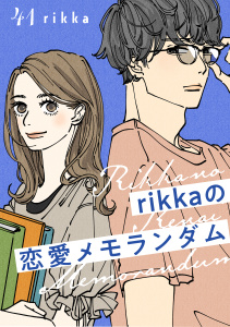 ｒｉｋｋａの恋愛メモランダム　分冊版（41）無料マンガ表紙,raw