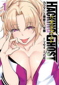 ＨＡＣＫＩＮＧ　ＧＨＯＳＴ～カラダにしか価値のない学園～（１）無料マンガ表紙,raw