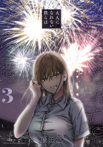 大人になれない僕らは（３）無料マンガ表紙,raw