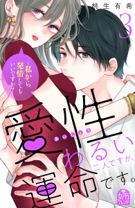 【漫画】愛性わるい二人ですが、運命です。～私から発情してもいいですか？～（３）raw,無料,桃生有希（著）,講談社