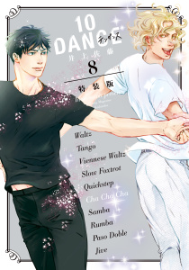 【少年・青年漫画】１０ＤＡＮＣＥ（８）　特装版,raw,無料,井上佐藤（著）,講談社