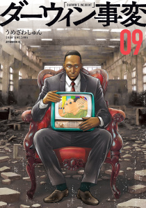 ダーウィン事変（９）の表紙