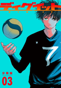 ディグイット　分冊版（３）無料マンガ表紙,raw