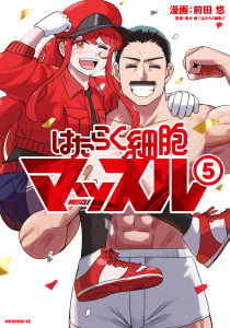 はたらく細胞マッスル（５）の表紙