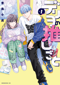 デリヲの推しごと（１）無料マンガ表紙,raw