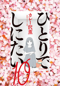 【少年・青年漫画】ひとりでしにたい（10）raw,無料,ドネリー美咲（協力）,カレー沢薫（著）,講談社