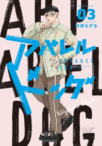 アパレルドッグ（３）,raw