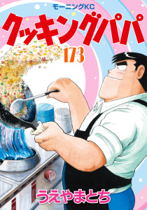 クッキングパパ（173）の表紙