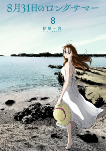 ８月３１日のロングサマー（８）の表紙