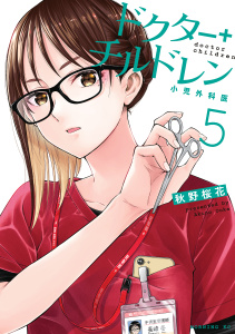 【少年・青年漫画】ドクターチルドレン～小児外科医～（５）raw,無料,秋野桜花（著）,講談社