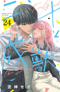 【漫画】二十と成獣　ベツフレプチ（24）raw,無料,空神セイ（著）,講談社