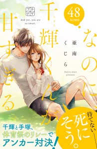 【漫画】なのに、千輝くんが甘すぎる。　プチデザ（48）raw,無料,亜南くじら（著）,講談社