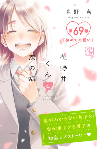 【漫画】花野井くんと恋の病　プチデザ（69）raw,無料,森野萌（著）,講談社