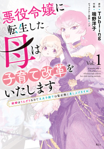 悪役令嬢に転生した母は子育て改革をいたします　～結婚はうんざりなので王太子殿下は聖女様に差し上げますね～（１）無料マンガ表紙,raw