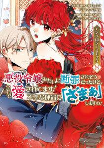 悪役令嬢みたいに断罪されそうだったけど、全力で愛されてます！　不幸な運命に「ざまぁ」しますわ！　アンソロジーコミック（８）無料マンガ表紙,raw