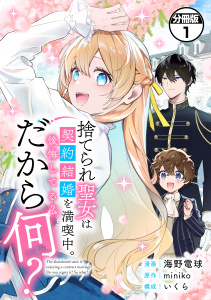 捨てられ聖女は契約結婚を満喫中。後悔してる？だから何？　分冊版（１）無料マンガ表紙,raw