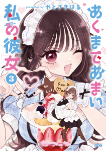 【漫画】あくまであまい私の彼女（３）raw,無料,やとさきはる（著）,講談社