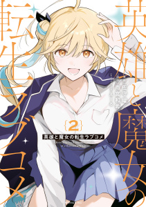 【漫画】英雄と魔女の転生ラブコメ（２）raw,無料,佐守曜（著）,雨宮和希（原作）,えーる（その他）,講談社