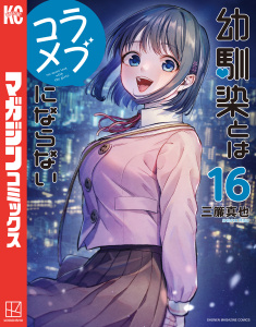 【少年・青年漫画】幼馴染とはラブコメにならない（16）raw,無料,三簾真也（著）,講談社