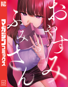 おやすみ　ふみさん（３）無料マンガ表紙,raw