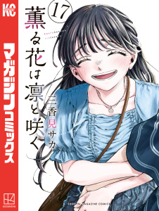 【少年・青年漫画】薫る花は凛と咲く（17）raw,無料,三香見サカ（著）,講談社