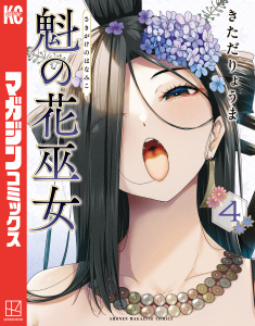 【少年・青年漫画】魁の花巫女（４）raw,無料,きただりょうま（著）,講談社
