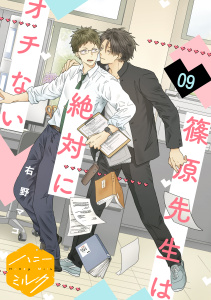 篠原先生は絶対にオチない　分冊版（９）の表紙