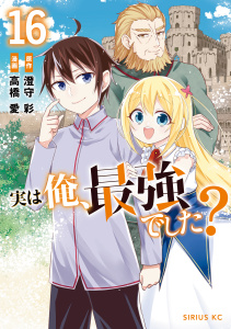 【漫画】実は俺、最強でした？（16）raw,無料,澄守彩,高橋愛（漫画・漫画原作）,講談社