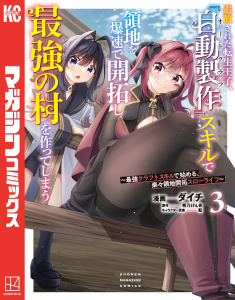 【漫画】追放された転生王子、『自動製作』スキルで領地を爆速で開拓し最強の村を作ってしまう～最強クラフトスキルで始める、楽々領地開拓スローライフ～（３）raw,無料,ダイチ（著）,熊乃げん骨（原作）,転（キャラクター原案）,講談社