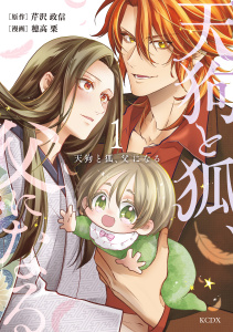 天狗と狐、父になる（１）の表紙