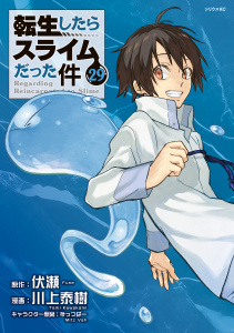 【漫画】転生したらスライムだった件（29）raw,無料,伏瀬（原作）,川上泰樹（著）,みっつばー（その他）,講談社