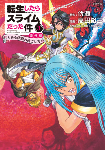 転生したらスライムだった件　番外編　～とある休暇の過ごし方～（３）無料マンガ表紙,raw