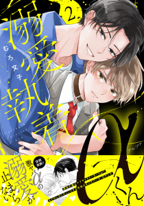 溺愛執着αくん（２）無料マンガ表紙,raw