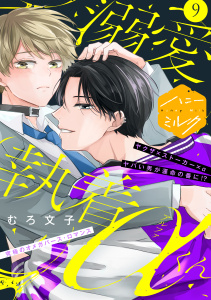 溺愛執着αくん　分冊版（９）の表紙