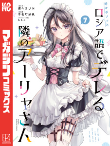 【少年・青年漫画】時々ボソッとロシア語でデレる隣のアーリャさん（７）raw,無料,ももこ,燦々ＳＵＮ（原作）,手名町紗帆（著）,講談社