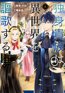 独身貴族は異世界を謳歌する　～結婚しない男の優雅なおひとりさまライフ～（６）の表紙