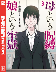 母という呪縛　娘という牢獄（３）,raw