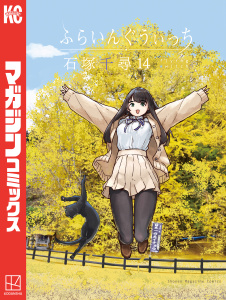 ふらいんぐうぃっち（14）無料マンガ表紙,raw